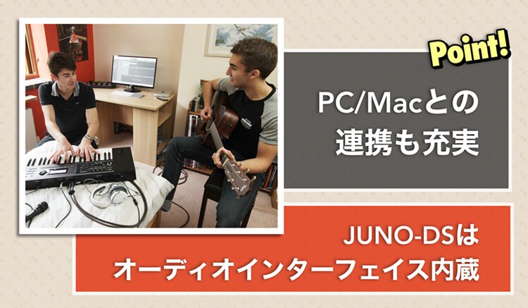 PC/Macとの連携も充実 JUNO-DSはオーディオインターフェイス内蔵
