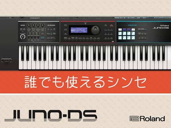 ROLAND「JUNO-DS」特設サイト開設！