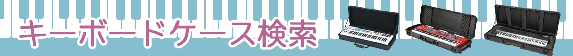 キーボードケース検索