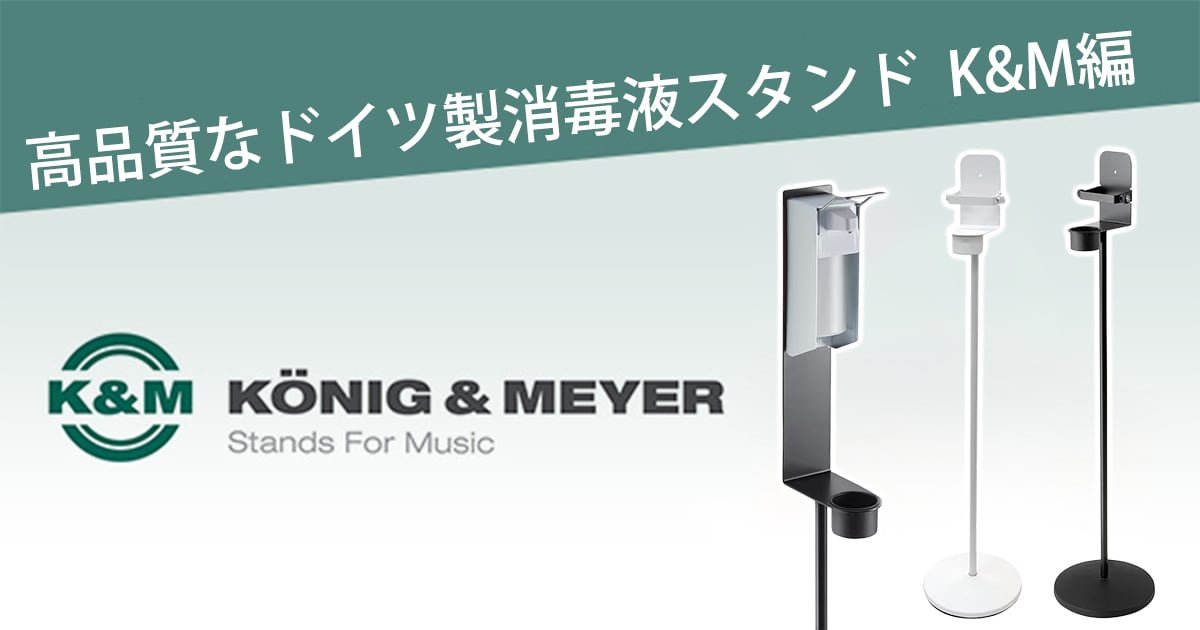 高品質なドイツ製消毒液スタンド-König & Meyer-｜サウンドハウス