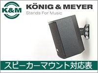 【美品】K\u0026M ( ケーアンドエム ) 21449 スピーカースタンドスピーカースタンド