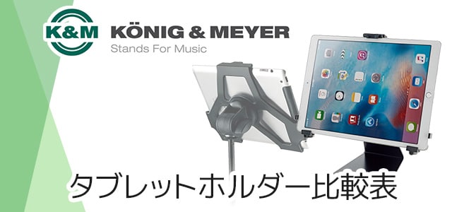 K&M タブレットホルダー比較表｜サウンドハウス