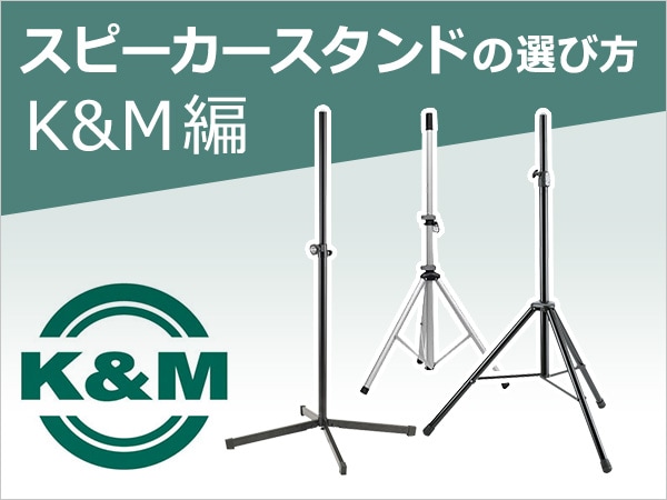 K&M ( ケーアンドエム ) 21450B #ST21450002B スピーカースタンド 送料