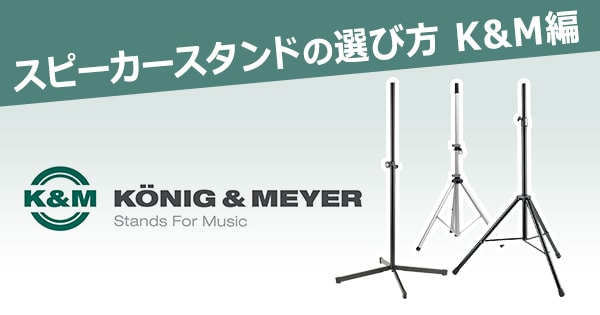 スピーカースタンドの選び方 K&M編｜サウンドハウス