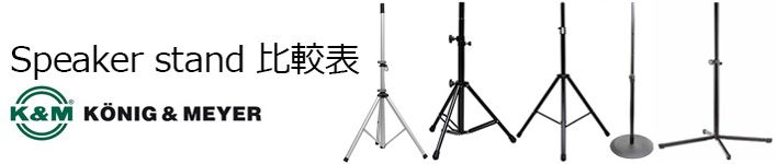 K&M スピーカースタンド比較表
