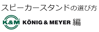 K&M スピーカースタンド比較表