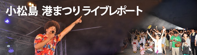 小松島 港まつりライブレポート