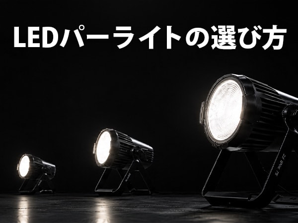 LEDパーライトの選び方