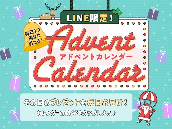 また、サウンドハウスのLINEアカウントでは、クリスマスシーズン恒例のアドベントカレンダーイベントが開催中です。