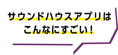 Sound House 公式アプリ 今すぐget サウンドハウス