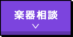 楽器相談