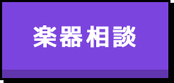 楽器相談