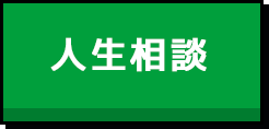 人生相談