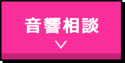 音響相談