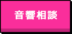音響相談