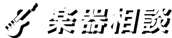 楽器相談