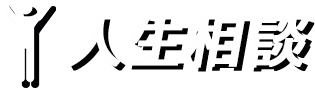 人生相談