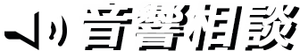 音響相談