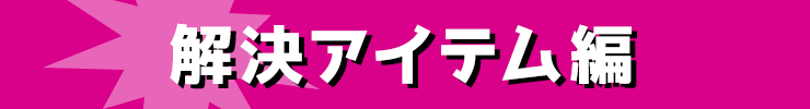 解決アイテム編