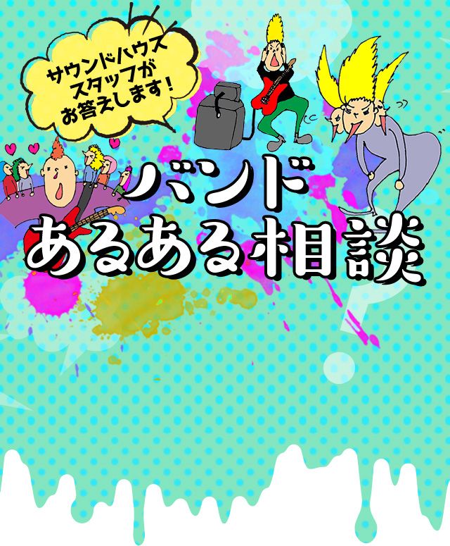バンドあるある相談 解決アイテム編 サウンドハウススタッフがお答えします!