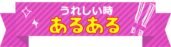 うれしい時 あるある!!