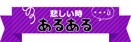 悲しい時 あるある