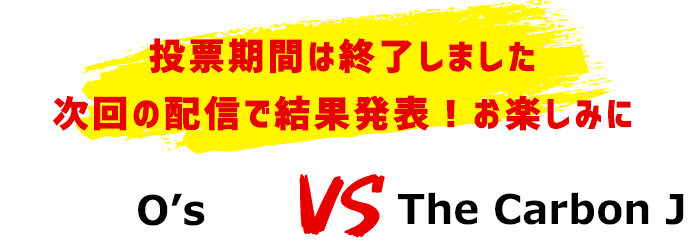 投票期間は終了しました。次回の配信で結果発表！お楽しみに