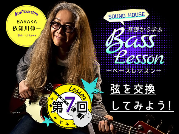 When do I change the strings? [Bass Lesson From The Basics(Part7)]