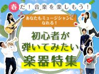 春だ！音楽を楽しもう！初心者が弾いてみたい楽器特集