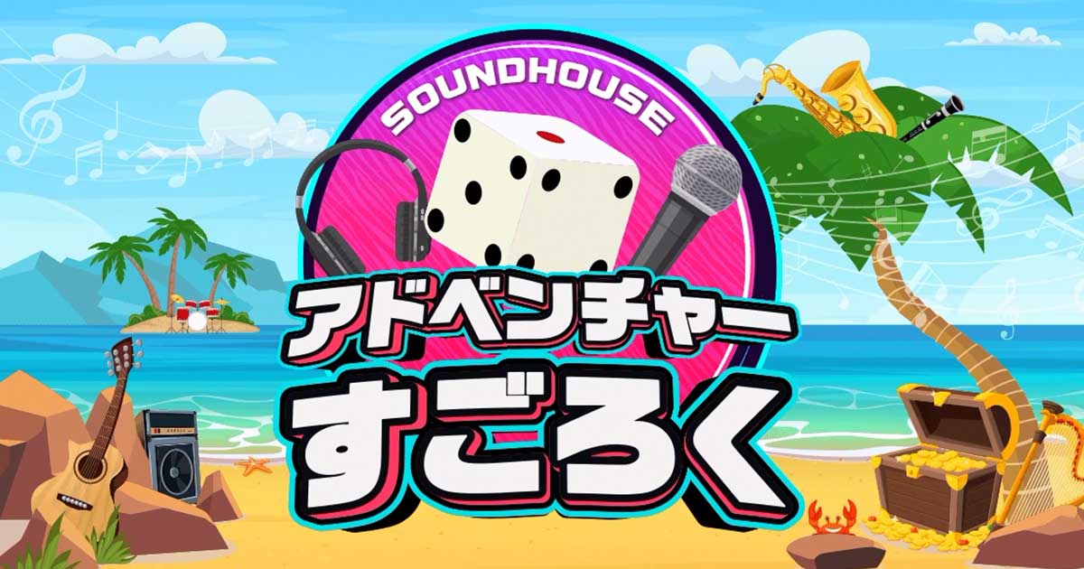アドベンチャーすごろく｜サウンドハウス