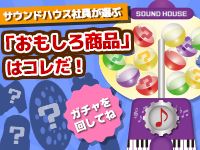 サウンドハウス社員が選ぶ「おもしろ商品」はコレだ！