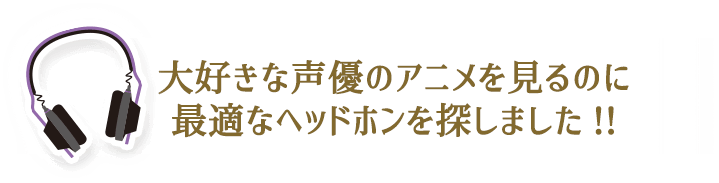 キャラボイスに最適 ヘッドホンレビュー サウンドハウス