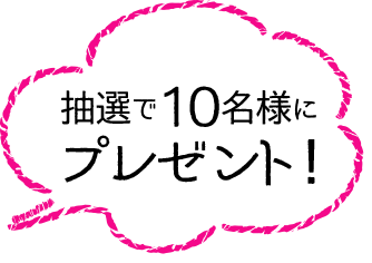 抽選で10名様にプレゼント!