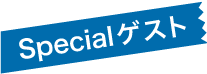 Special ゲスト