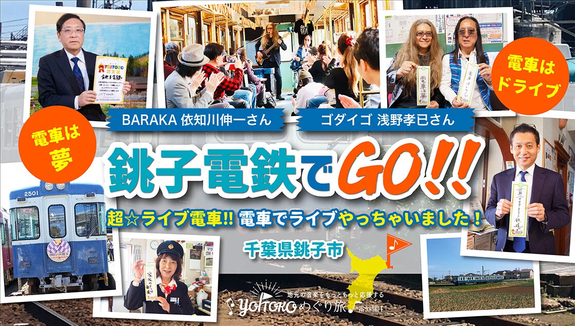 YOITOKOめぐり旅 番外編 銚子電鉄でGO!! 超☆ライブ電車!! 電車でライブやっちゃいました! 超☆ライブ電車!! 電車でライブやっちゃいました