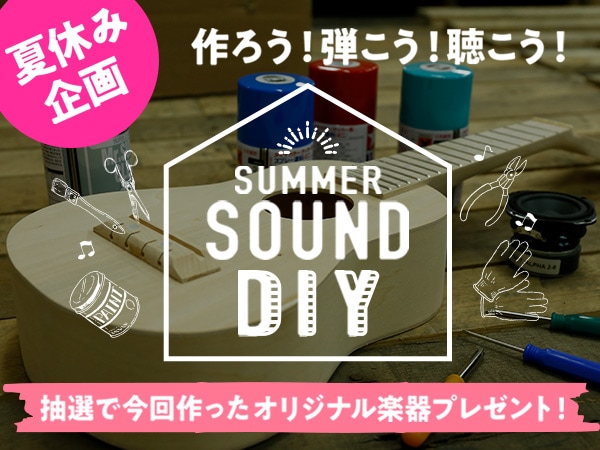 夏休みだ！自由工作だ！Let's DIY！