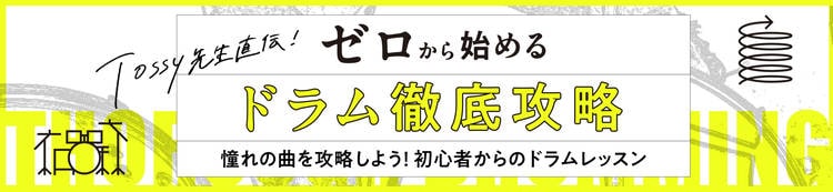 Tossy先生直伝！ゼロから始めるドラム徹底攻略