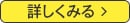 詳しく見る