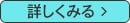 詳しく見る