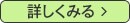 詳しく見る