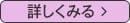 詳しく見る