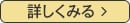 詳しく見る