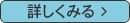詳しく見る