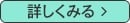 詳しく見る