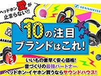 プロが選ぶ「10の注目ヘッドホン・ブランド」はこれ！