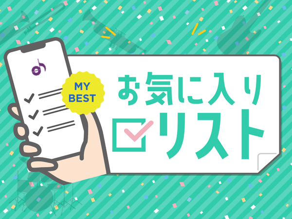 お気に入りリストに新機能リリース！
