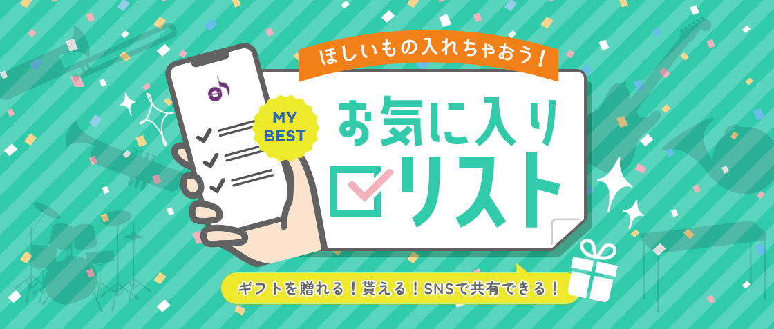 ほしいもの入れちゃおう！お気に入りリスト｜サウンドハウス