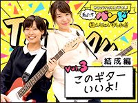 LINE連動！サウンドハウス女子企画 ガールズバンドVol.3 配信！