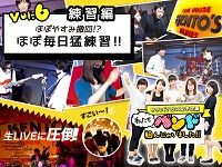 ガールズバンドVol.6 配信！練習にロックにケントスと。。。
