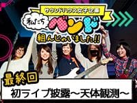サウンドハウス女子企画 ガールズバンド完結編！